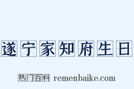 遂宁家知府生日是什么意思的图片